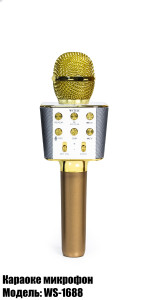 Микрофон для домашнего караоке WS-1688