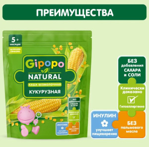 Каша безмолочная Gipopo Кукурузная, 5m+, 180 гр