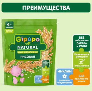 Каша безмолочная Gipopo Рисовая, 4m+, 180 гр