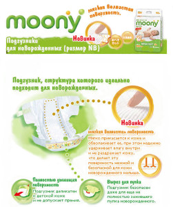 Подгузники Moony New Born (0-5кг), для новорожденных, 90 шт., унисекс, японские