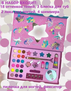 Косметика для девочек Igoodco Русалочка, 31 элемент