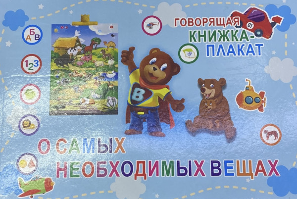 Книга-плакат обучающий О самых необходимых вещах, USB-зарядка, маркер, 28х25х2см