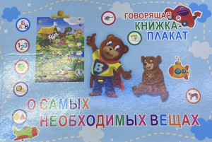 Книга-плакат обучающий О самых необходимых вещах, USB-зарядка, маркер, 28х25х2см