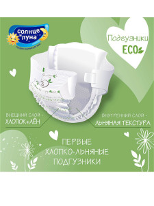 Подгузники Солнце и Луна Eco №5 (11-25кг), 12шт.