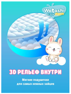Подгузники Watashi №3 (4-9кг) 52шт.