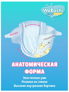 Подгузники Watashi №3 (4-9кг) 52шт.