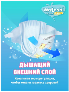 Подгузники Watashi №4 (7-14кг) 46шт.