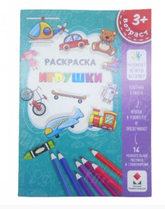 Раскраска детская А4, картонная обложка, 8 листов