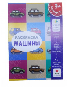Раскраска детская А4, картонная обложка, 8 листов