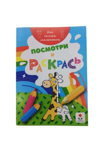 Раскраска детская "Посмотри и раскрась", А5, 8листов, Бендеры