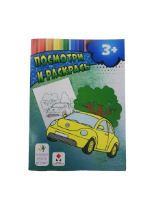 Раскраска детская "Посмотри и раскрась", А5, 8листов, Бендеры