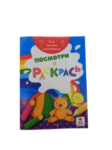 Раскраска детская "Посмотри и раскрась", А5, 8листов, Бендеры