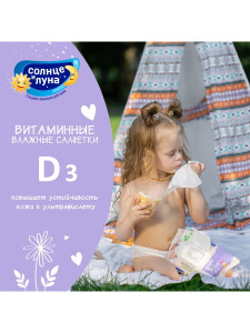 Влажные салфетки Солнце и Луна Eco Витаминные, с клапаном, 120шт