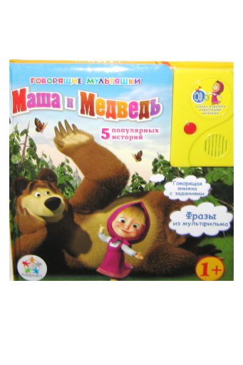 Говорящая книжка "Маша и медведь", 5 сказок, книга из серии Говорящие мультяшки