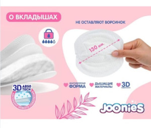Прокладки для груди Joonies, одноразовые, 60шт