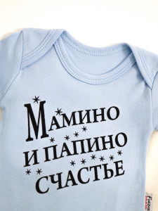 Боди детский Findik Мамино и папино счастье, интерлок, 1-18 м