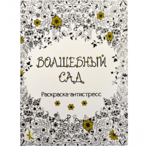 Раскраска антистресс, формат A4, 8 листов
