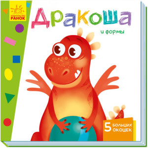Книга обучающая Ранок Дракоша и формы, с окошками