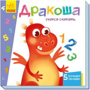 Книга обучающая Ранок Дракоша учится считать, с окошками
