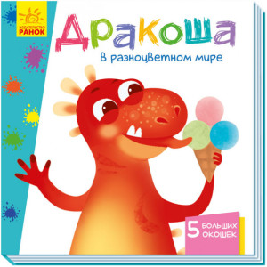 Книга обучающая Ранок Дракоша в разноцветном мире, с окошками