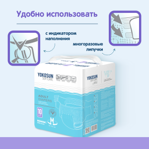 Подгузники для взрослых YokoSun M (75-112см), 2550 мл, 10шт.