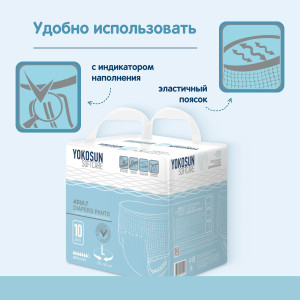 Трусики одноразовые для взрослых YokoSun L (100-140см), 2850 мл, 10шт.