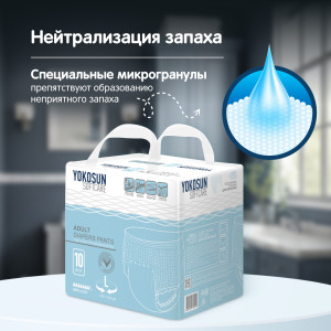 Трусики одноразовые для взрослых YokoSun L (100-140см), 2850 мл, 10шт.