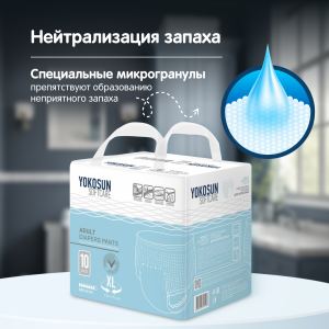 Трусики одноразовые для взрослых YokoSun XL (130-170см), 3150 мл, 10шт.