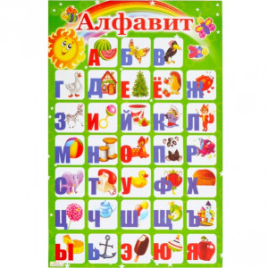 Плакат обучающий Алфавит Русский, 45х60см