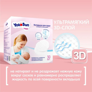Прокладки для груди YokoSun, одноразовые, 30 шт.